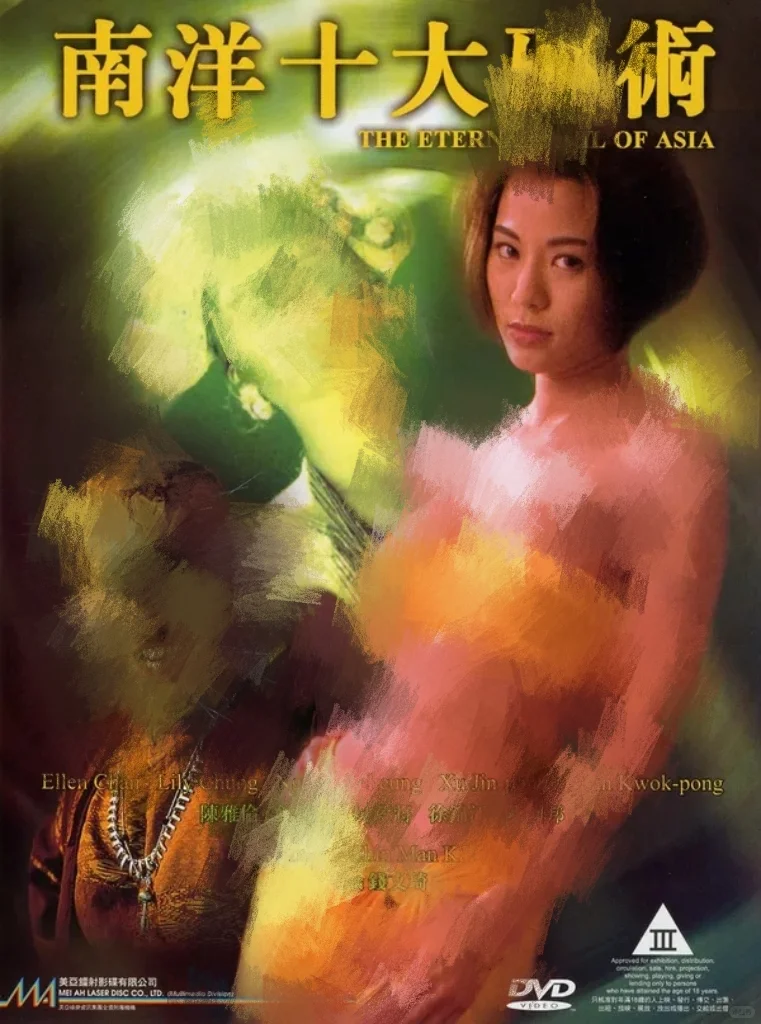 90年代cult片封神!南洋鞋术后劲也太足了…