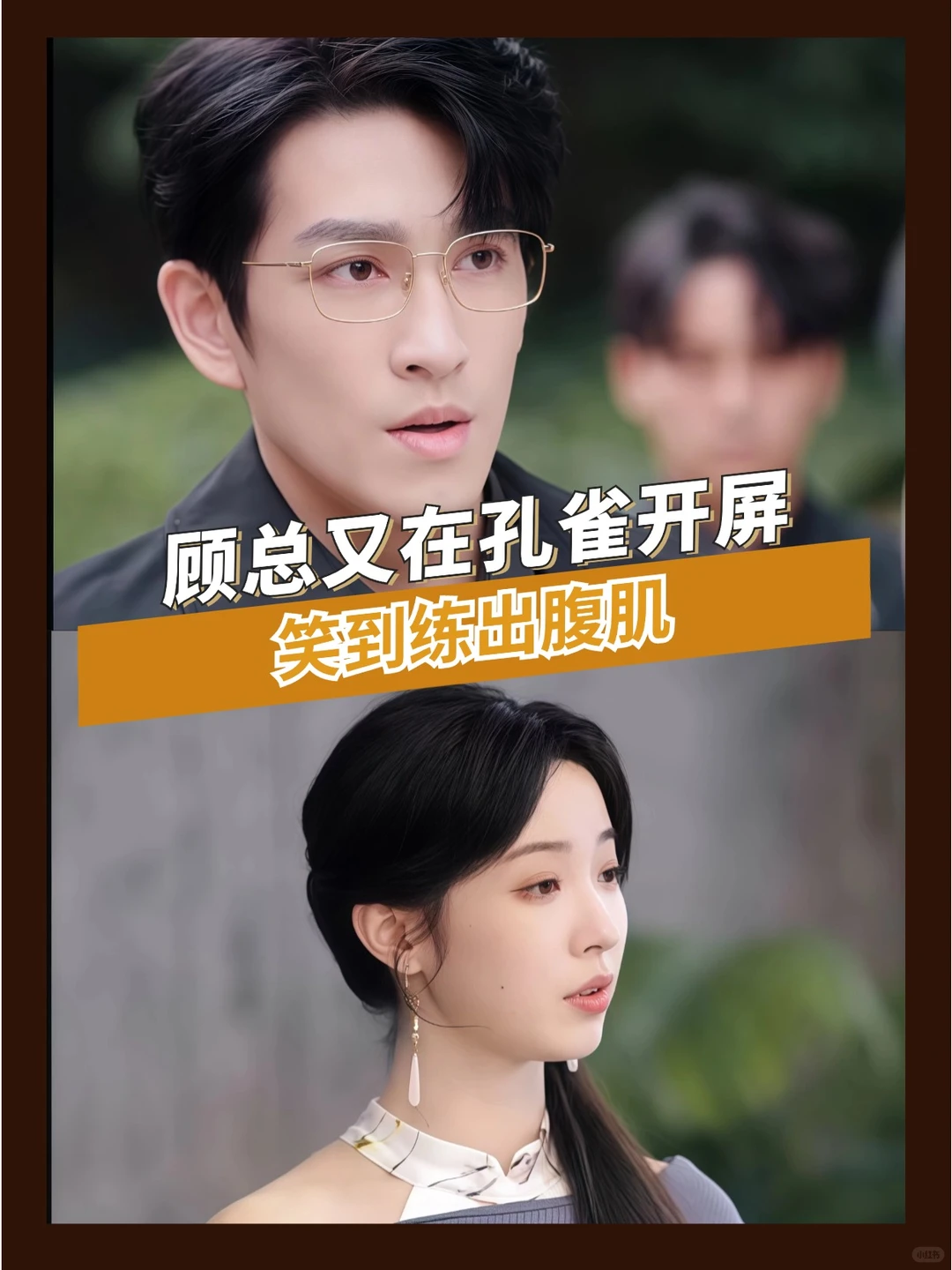 😂导演拍完是不是自己先笑了三天