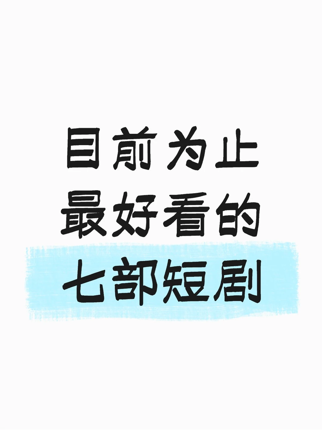 你们心中的短剧第一名是什么