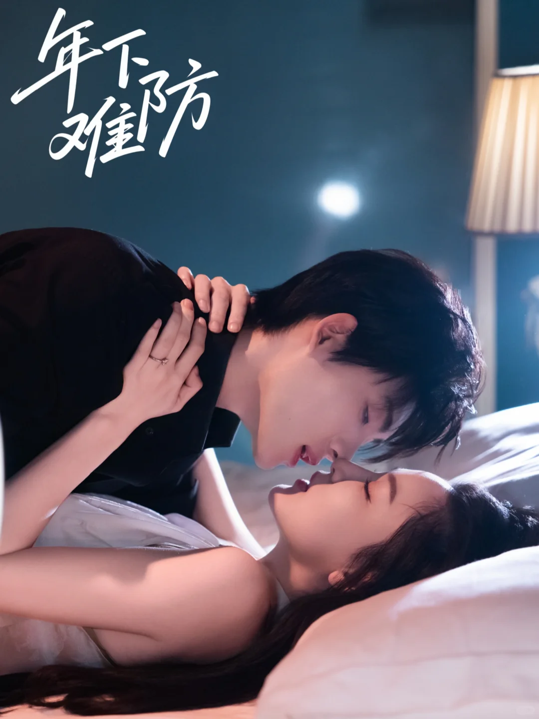 🥀新剧《年下难防》今日已上线～