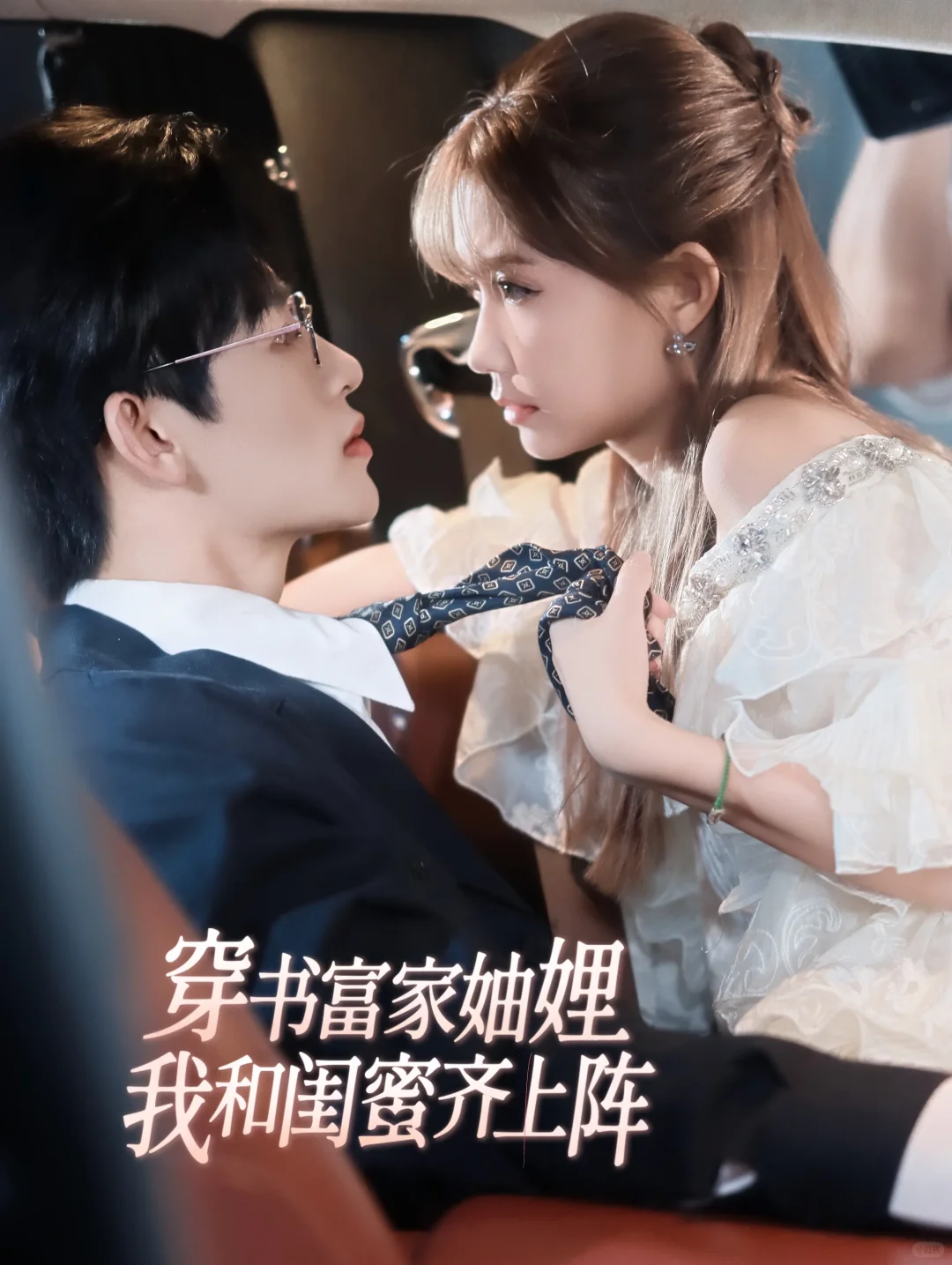 穿书双女主双CP!短剧脑洞真超乎想象啊