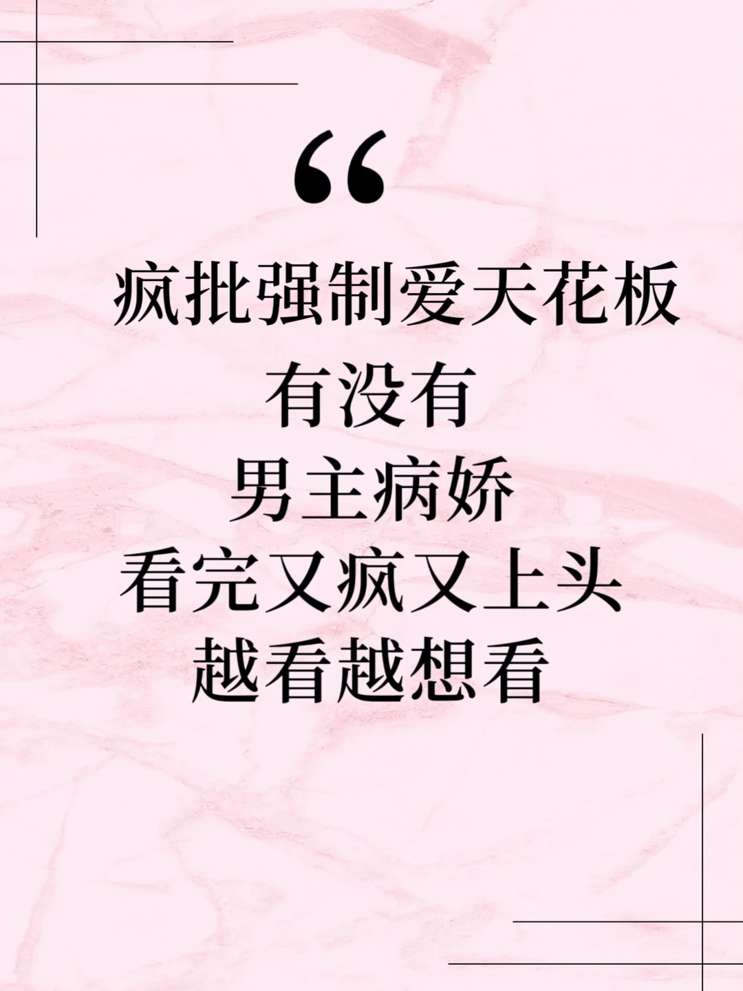 喜欢疯批强制爱的别错过这6⃣️部❗️