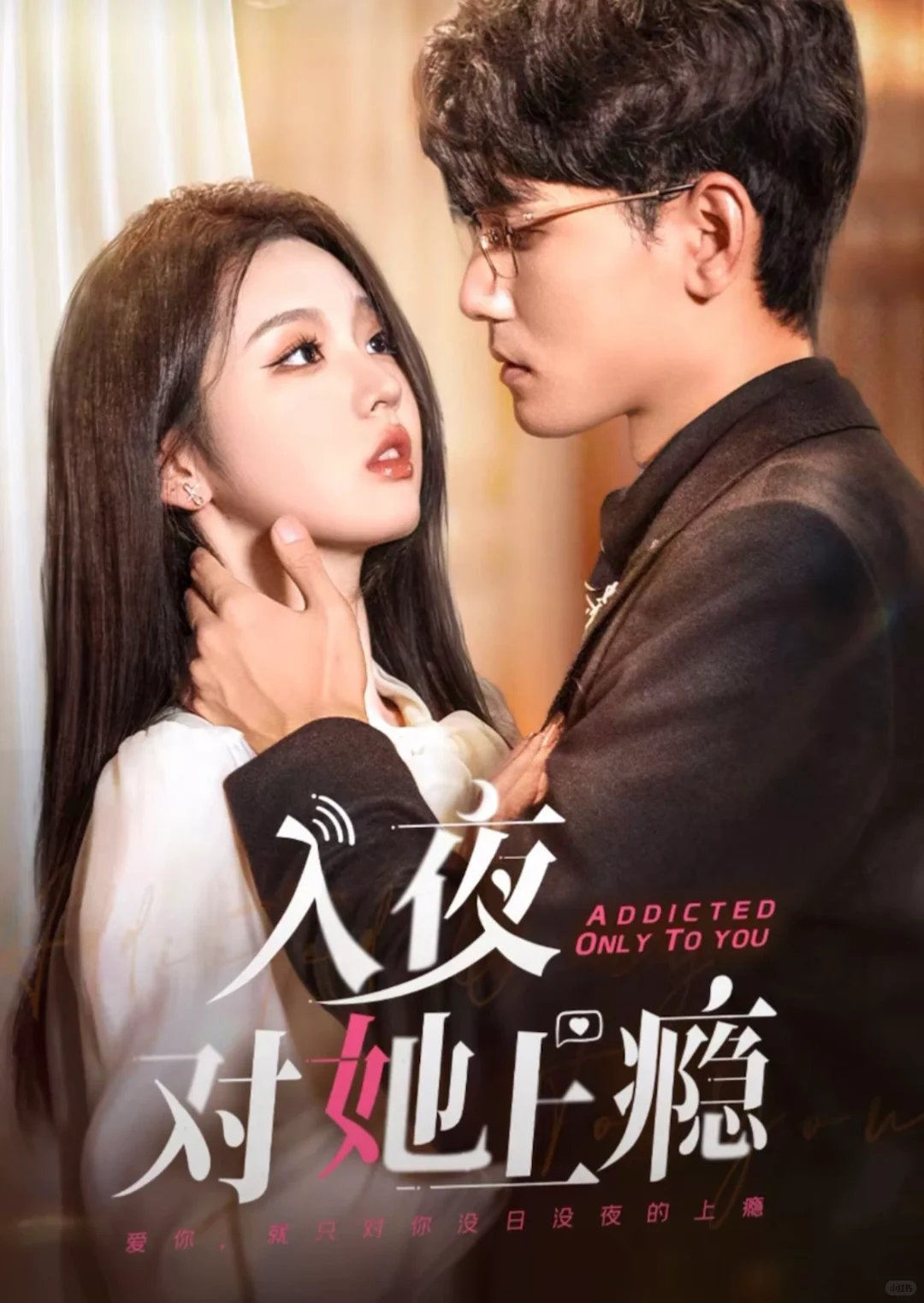 短剧推荐:入夜对她上瘾