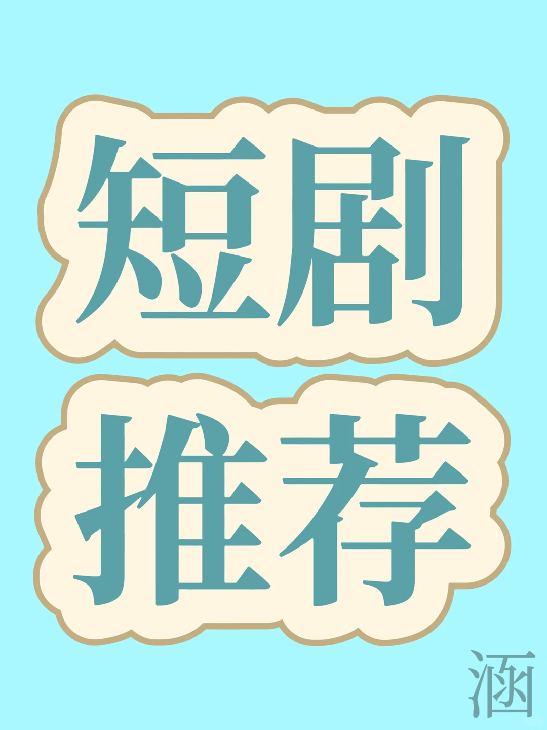 宝藏短剧！一口气看完！