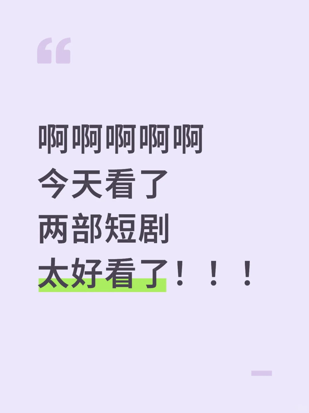 啊啊啊啊啊今天看了两部短剧太好看了！！！