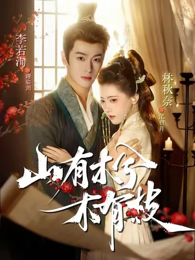 这部看完又get到了李若洵