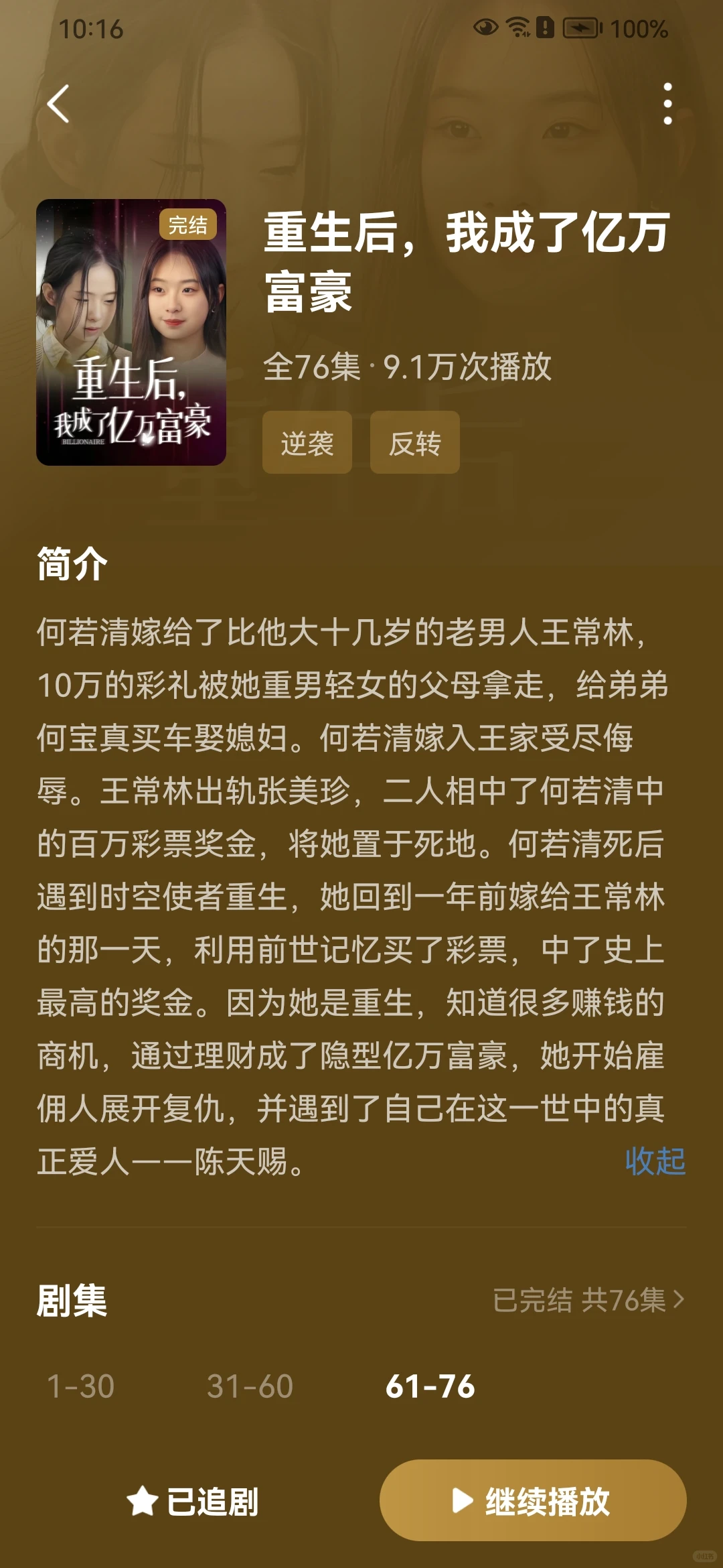 推荐一部很好看的短剧！