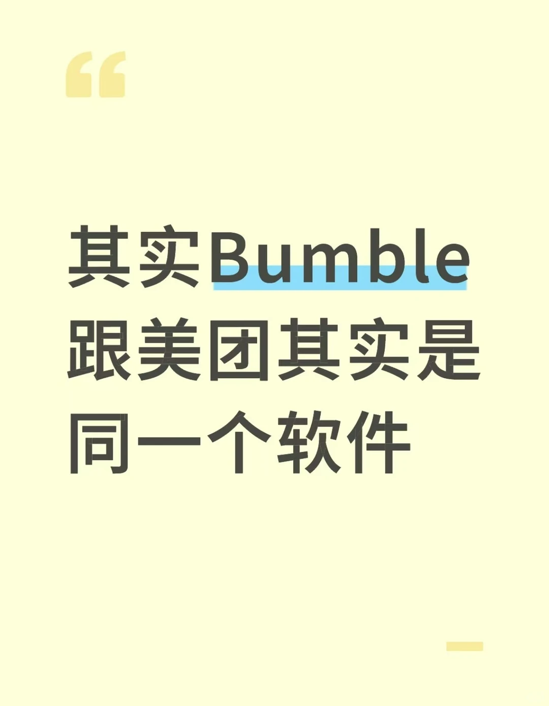 其实Bumble跟美团其实是同一个软件
