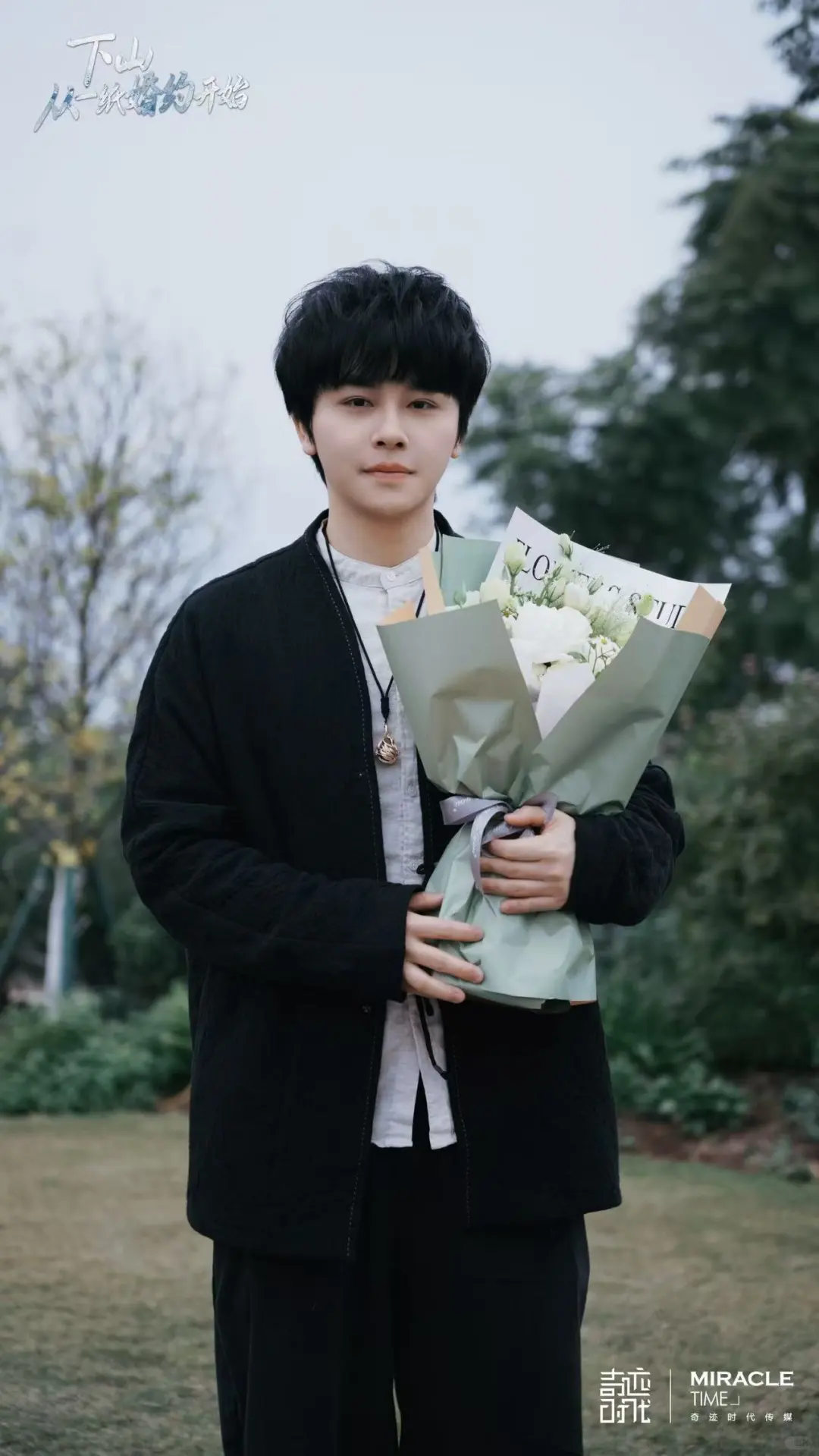 杀青大吉｜《下山，从一纸婚约开始》