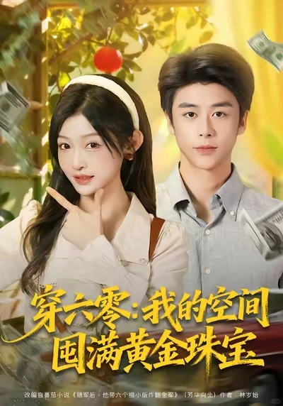 [20251207上新]穿六零我的空间囤满黄金珠宝