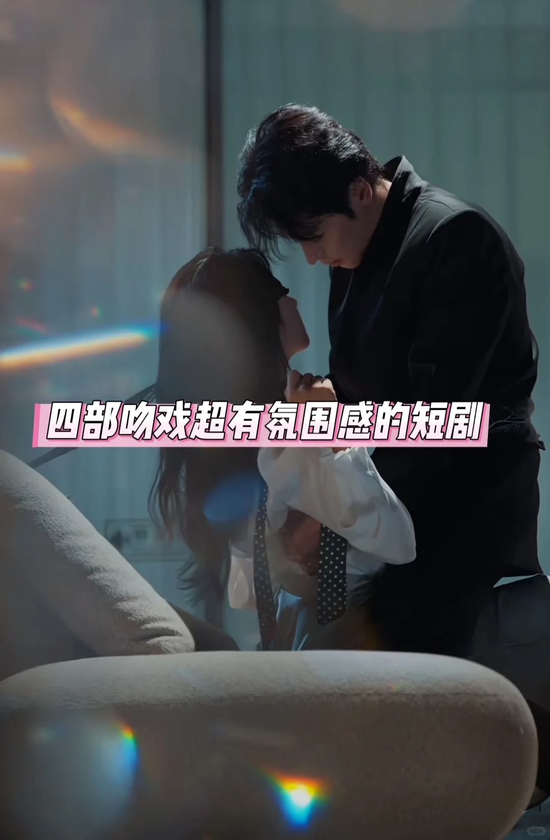 🆘四部吻戏超有氛围感的短剧❗️❗️