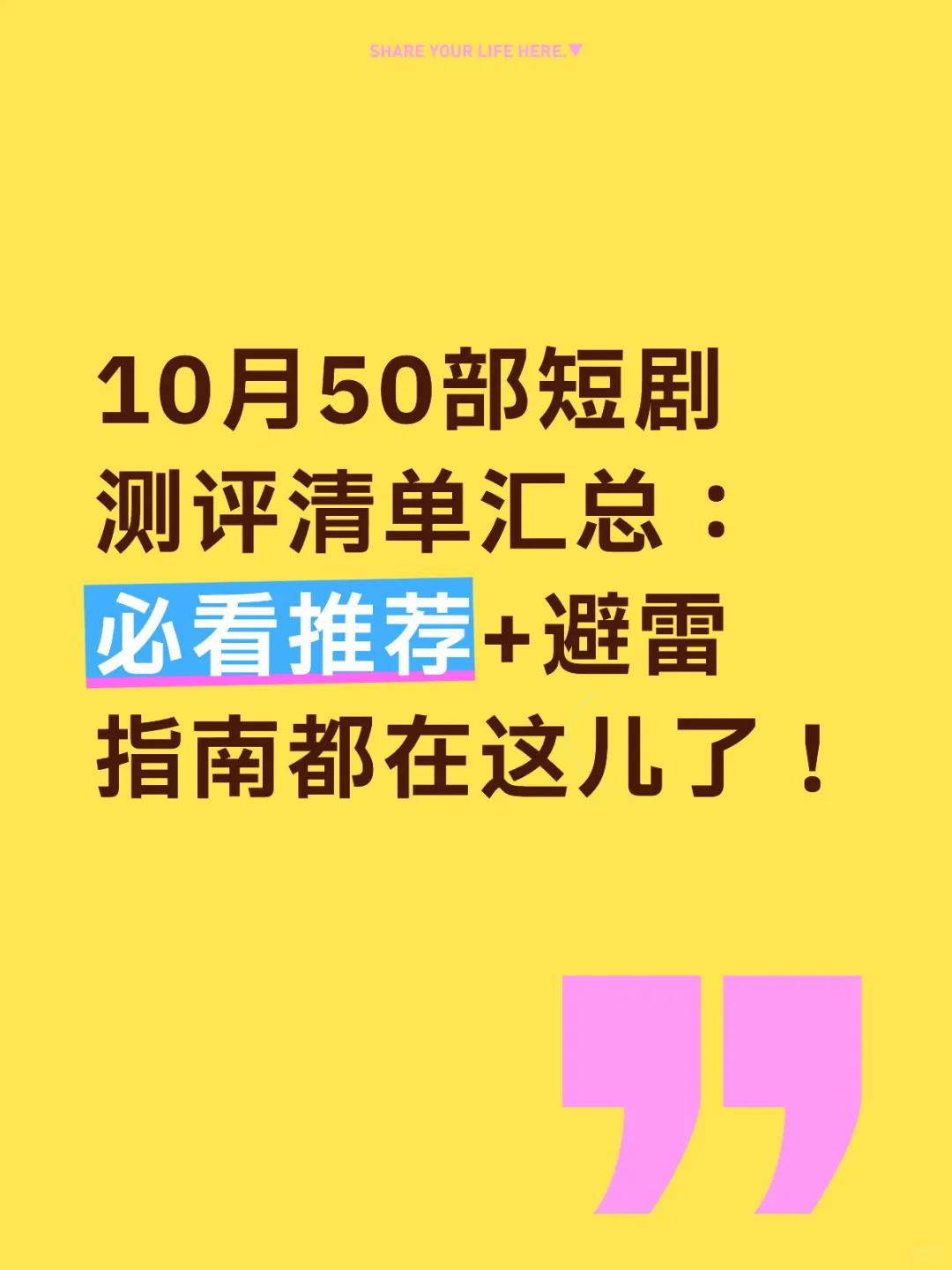 10月50部短剧回评丨必看推荐+避雷指南
