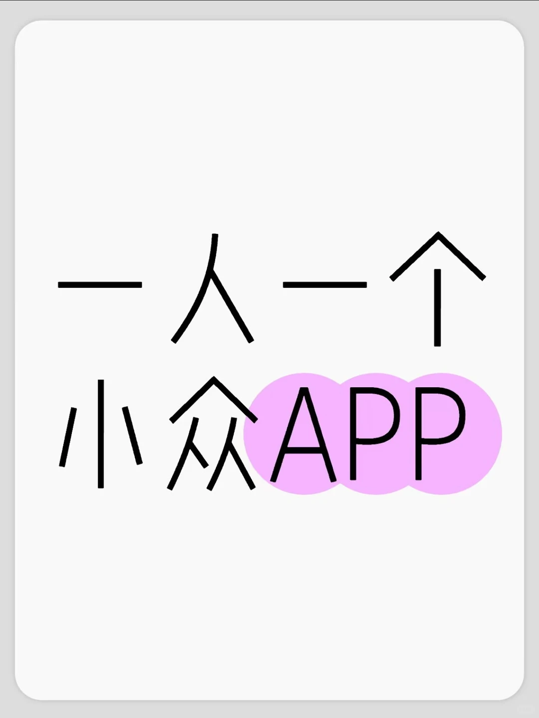大家有什么 手机里不舍得卸载的小众app