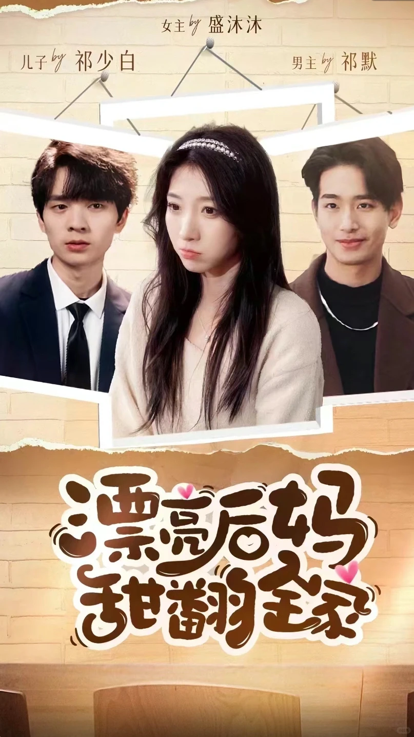 最近看到的几部还不错的竖屏短剧～