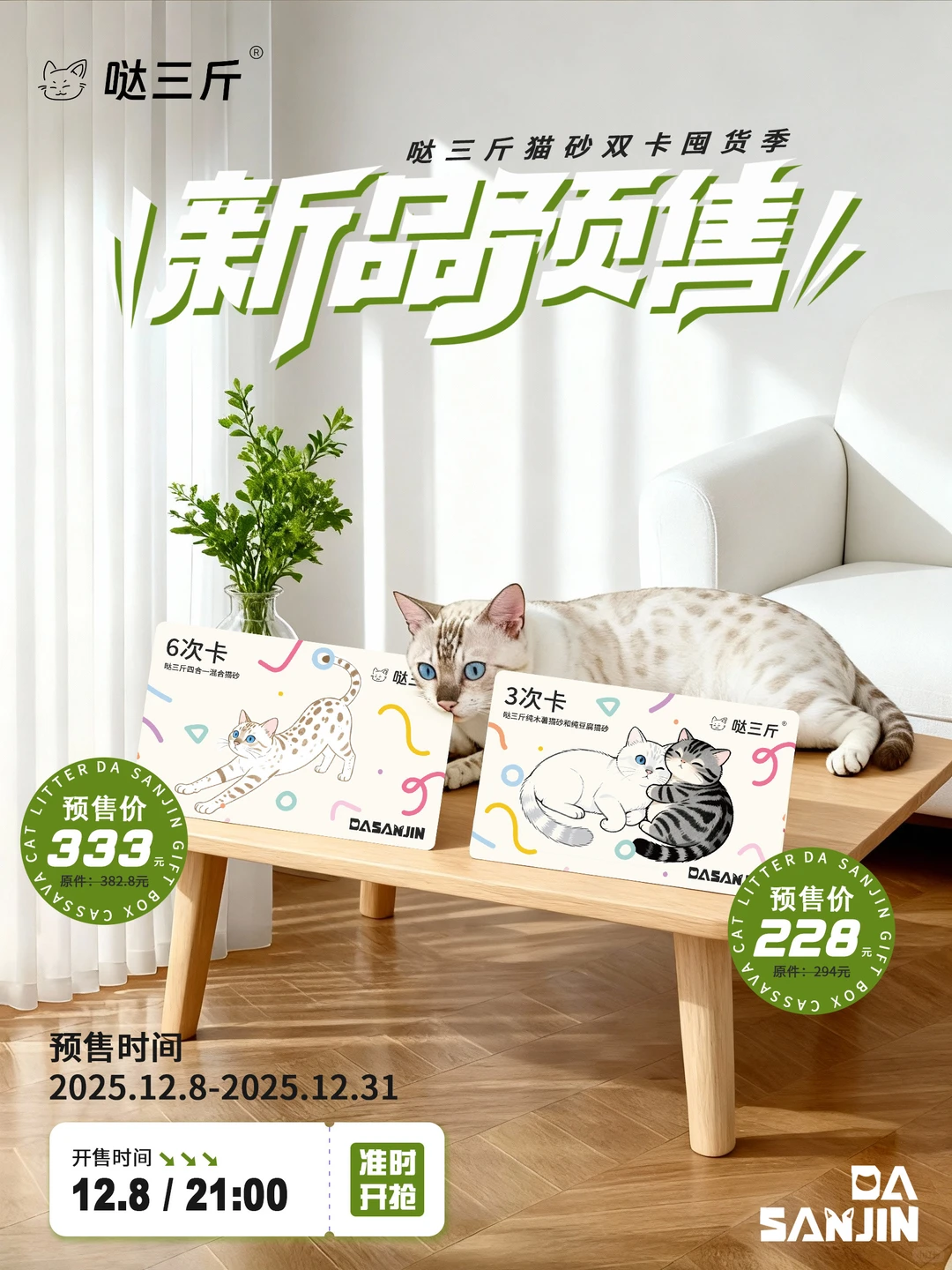 新品预售！首款猫砂次卡