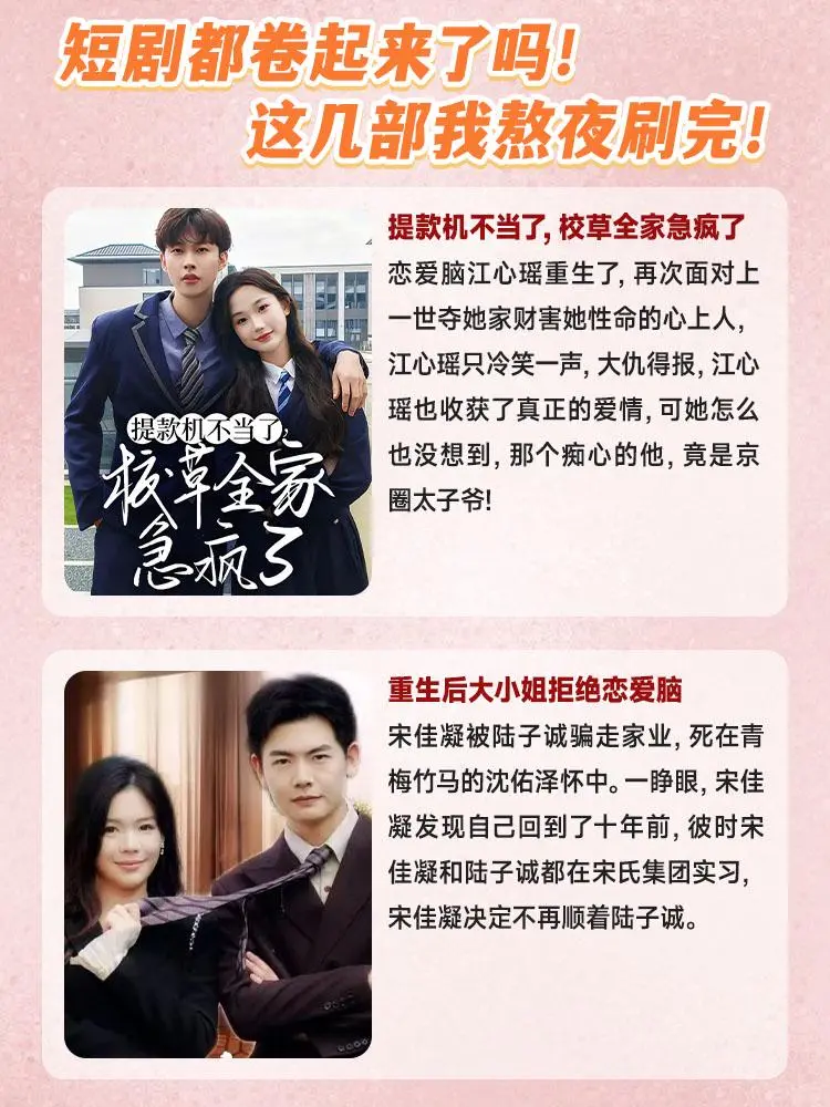 短剧都卷起来了吗！这几部我熬夜刷完！