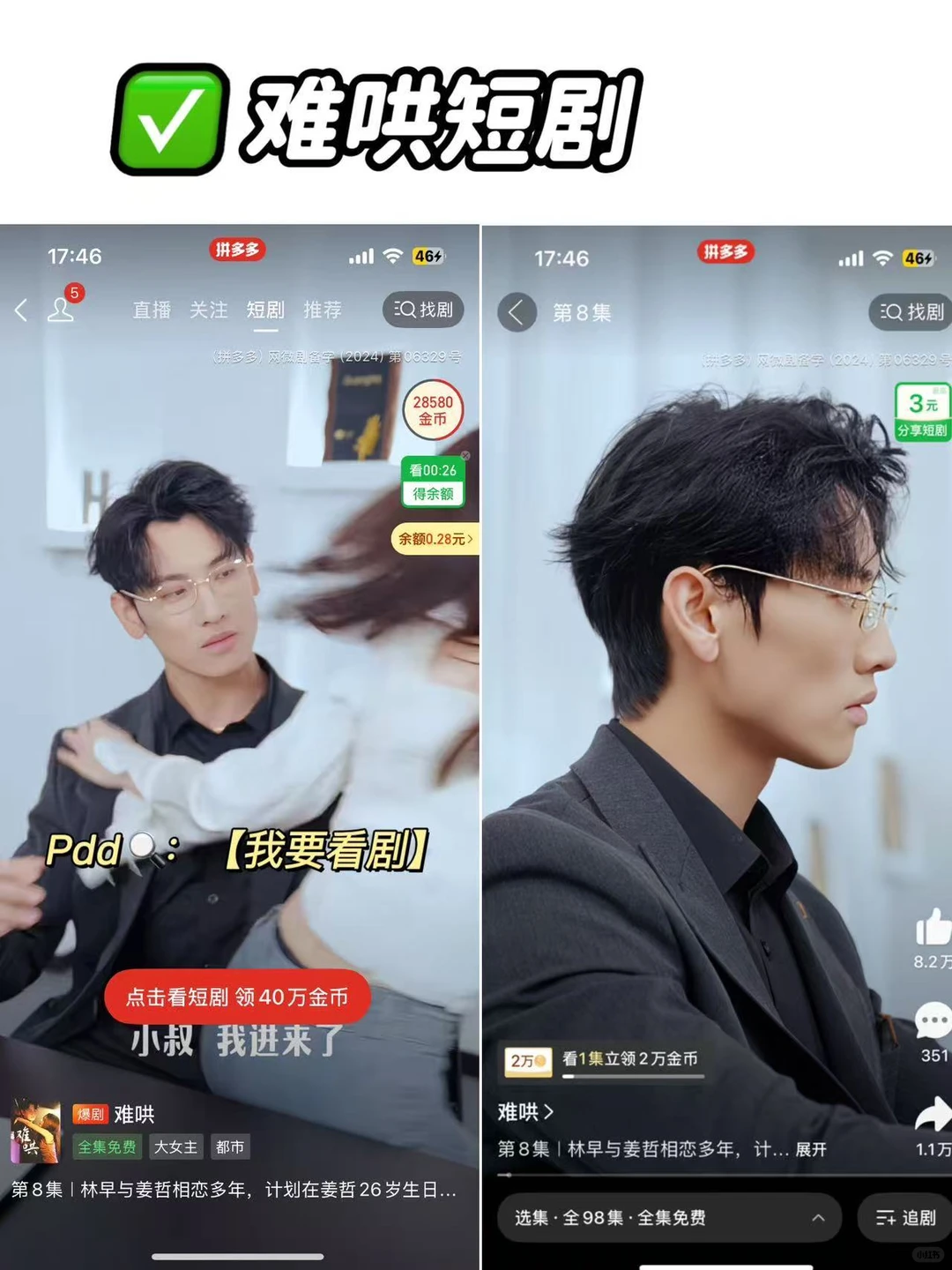 PDD 短剧巨好看,求你们别错过啊!