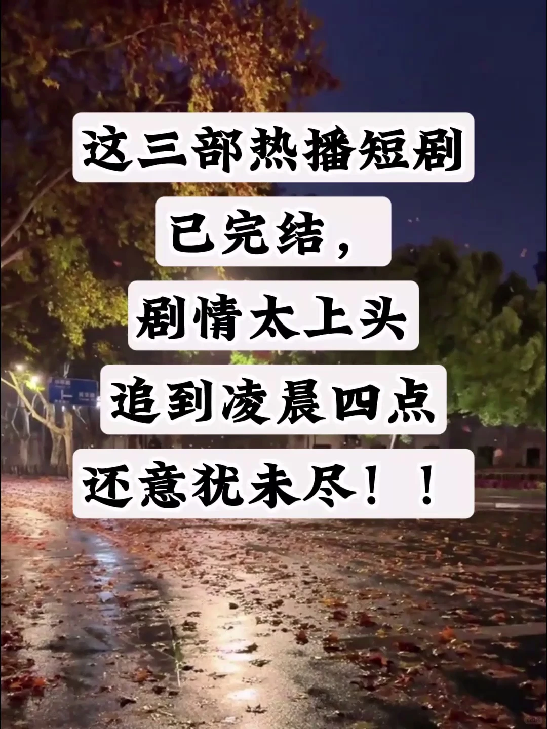 强烈推荐三部短剧