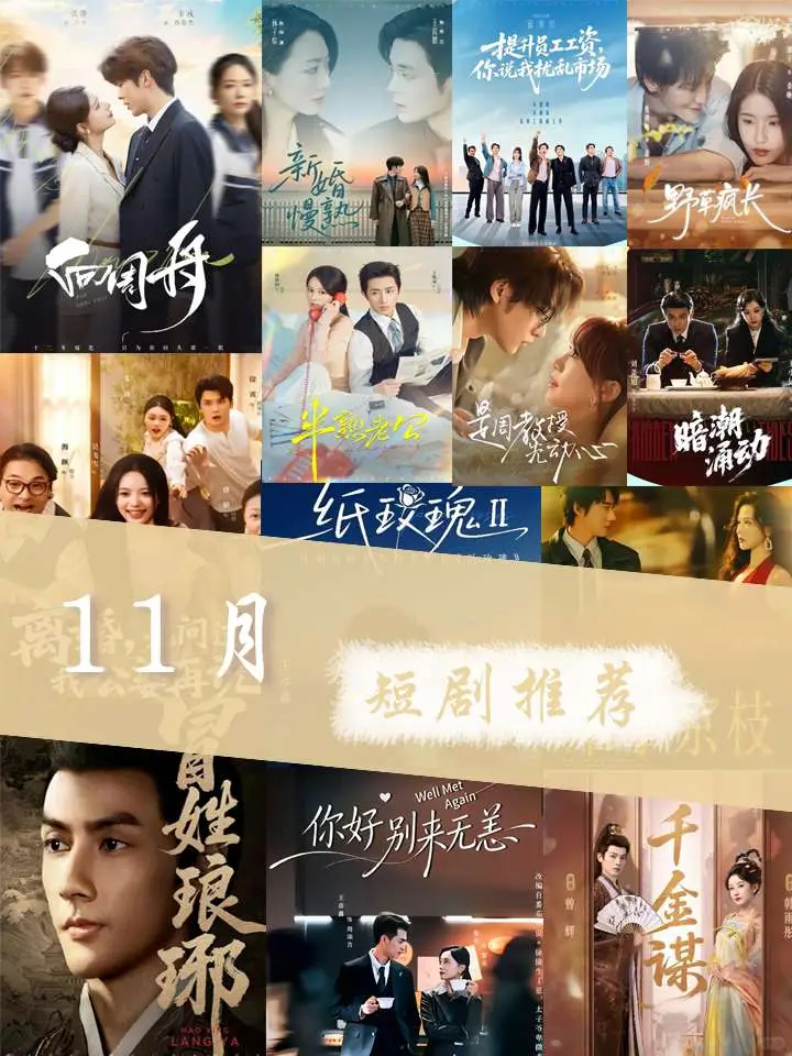 短剧推荐|11月短剧心头好,我觉得好看的