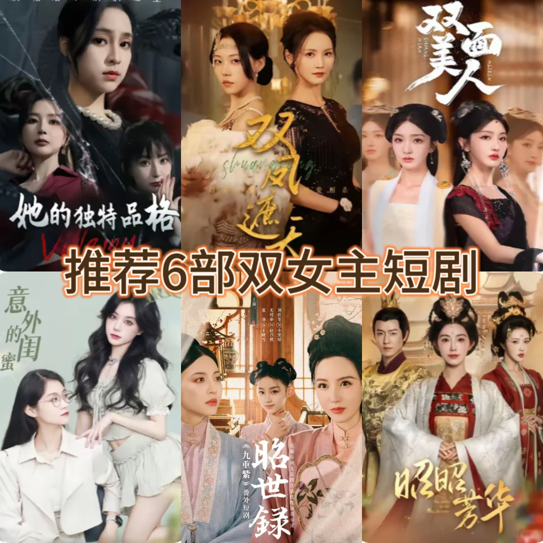 推荐6部双女主短剧