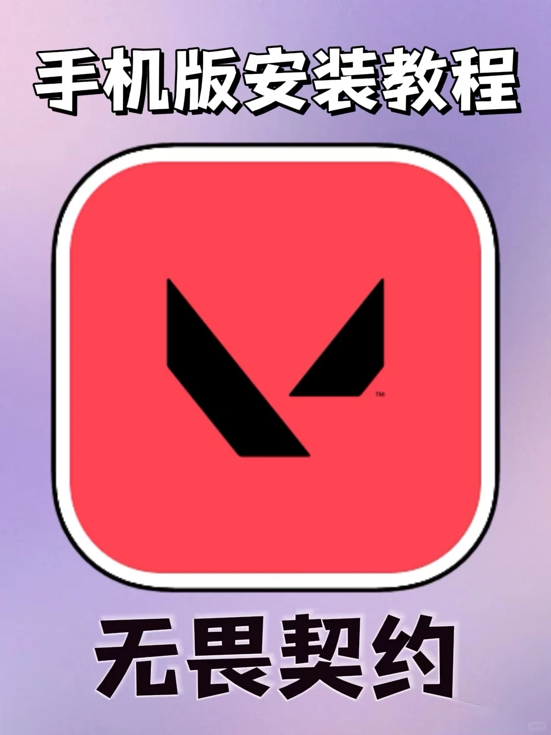 无畏契约手游下载教程《全有软件屋》