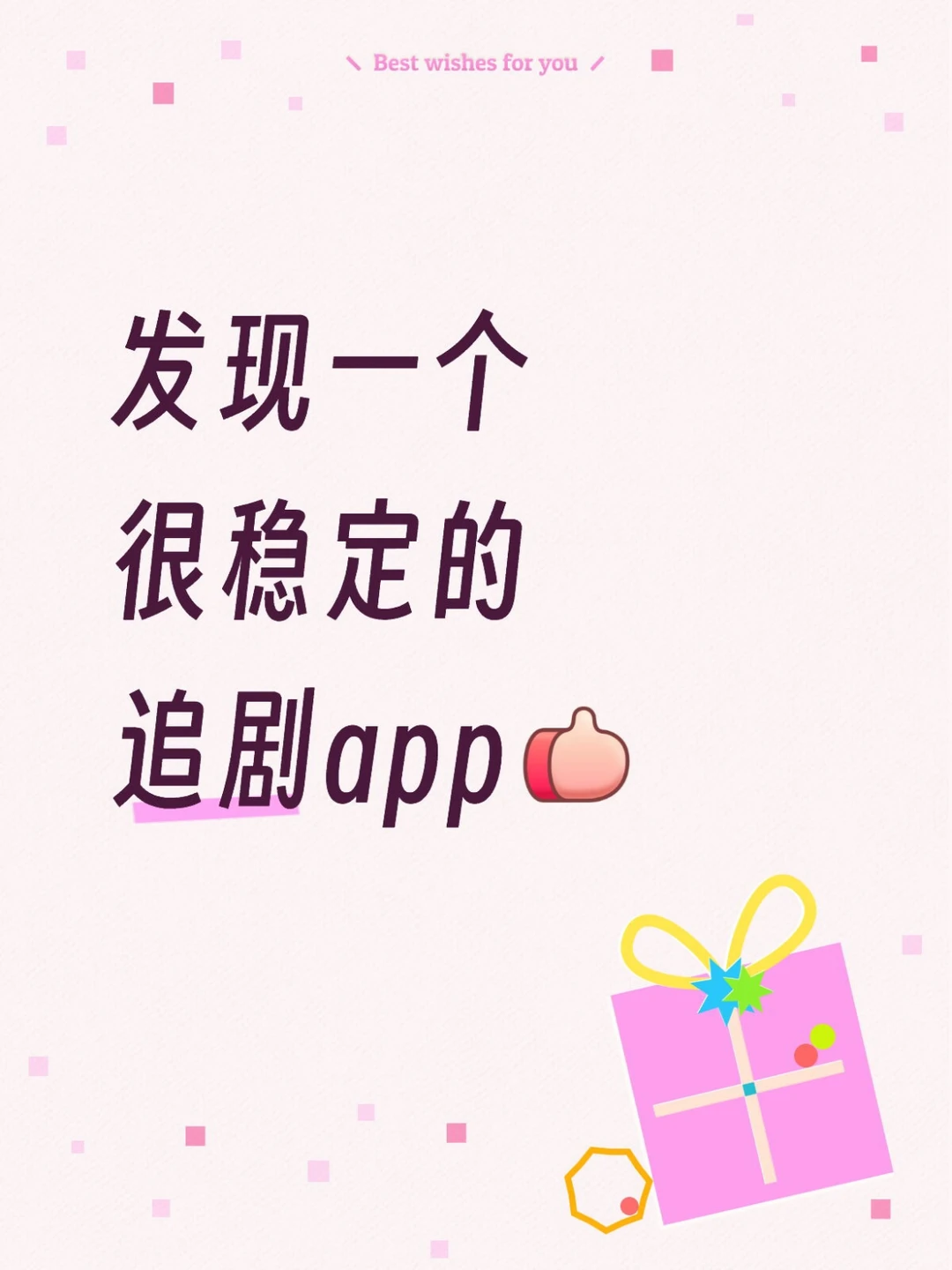 找到一个很稳定的追剧app❗️❗️