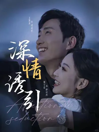 精选十部必看高颜值短剧!