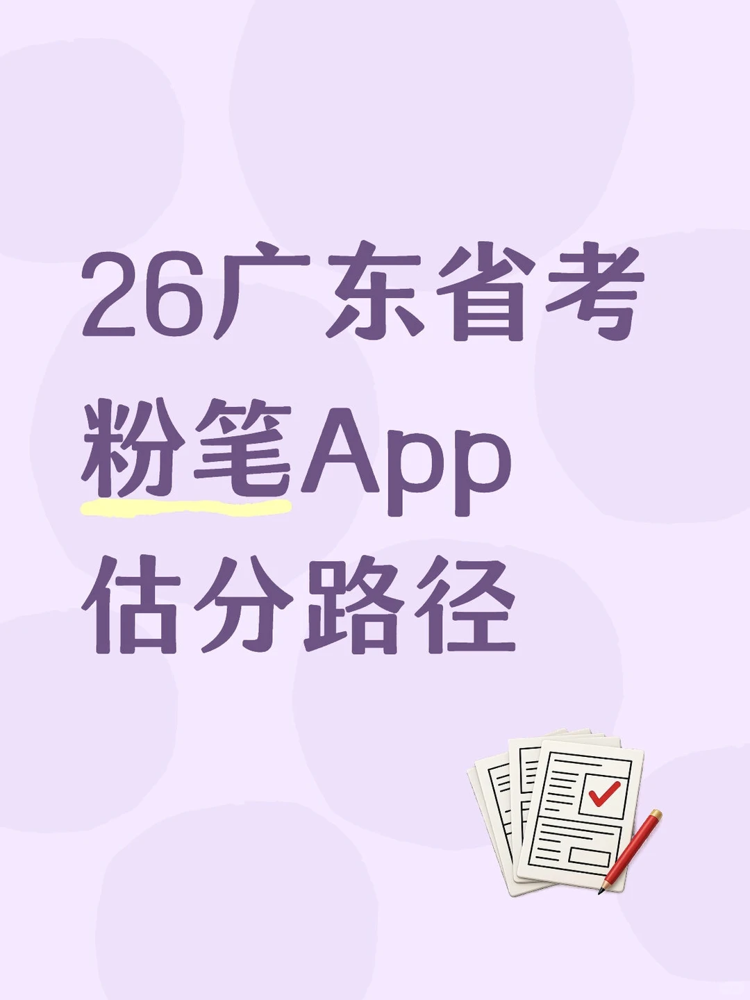 F粉B笔26广东省考App估分路径