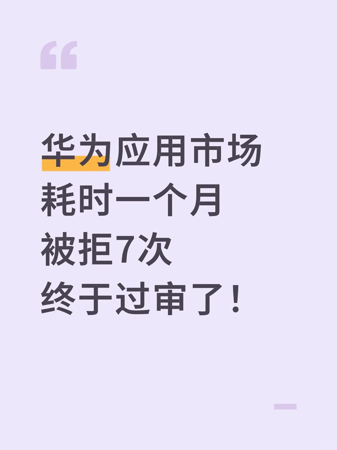 华为应用市场被拒七次终于过审，经验分享