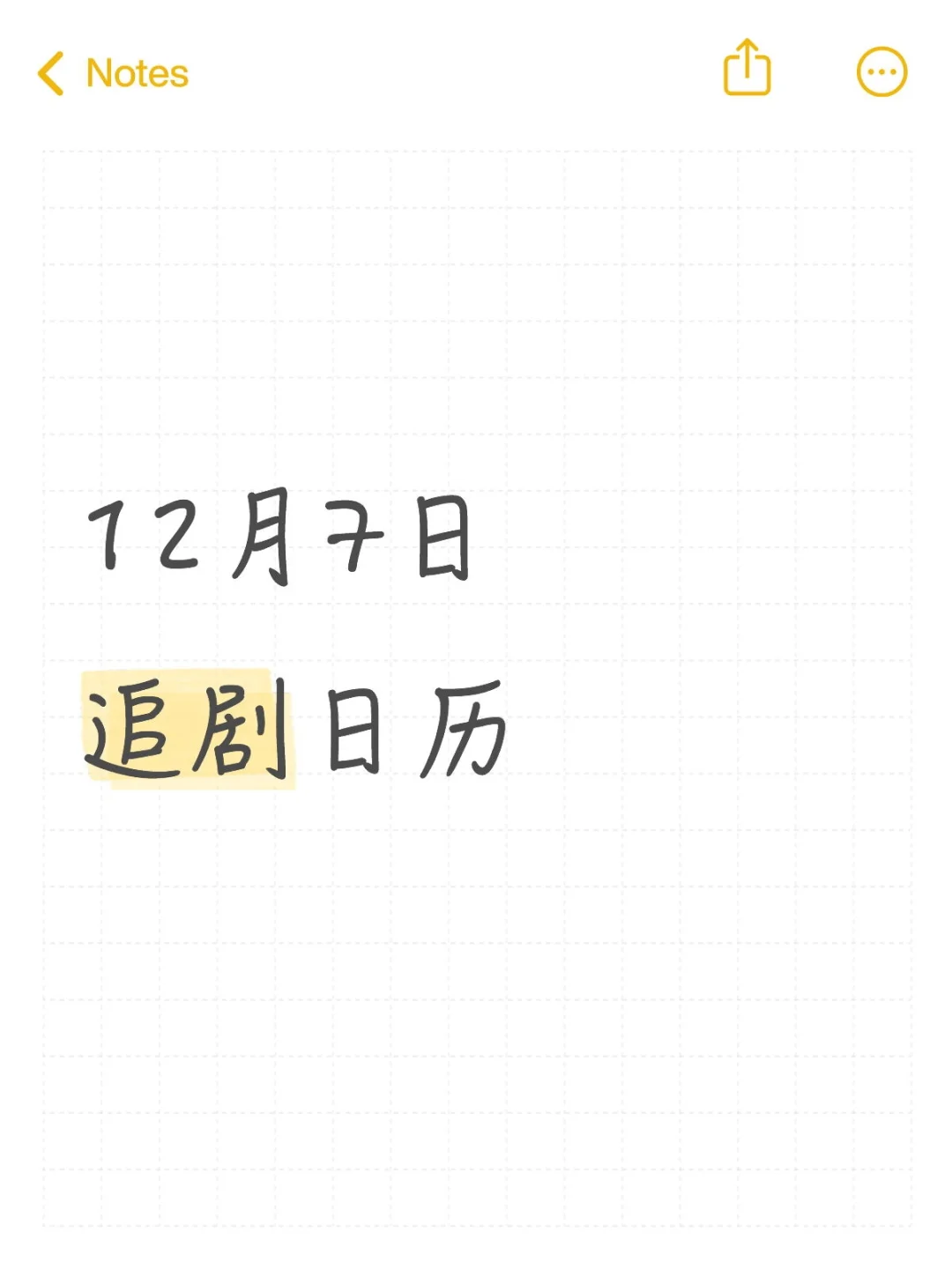 12月7日 追剧日历~