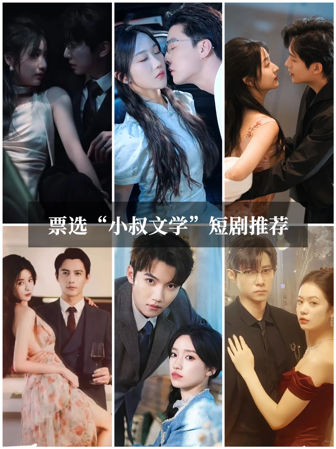 票选小叔文学短剧推荐，有没有你看过的？
