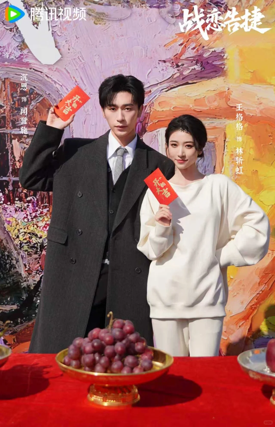 开机大吉｜王格格x沉思《战恋告捷》