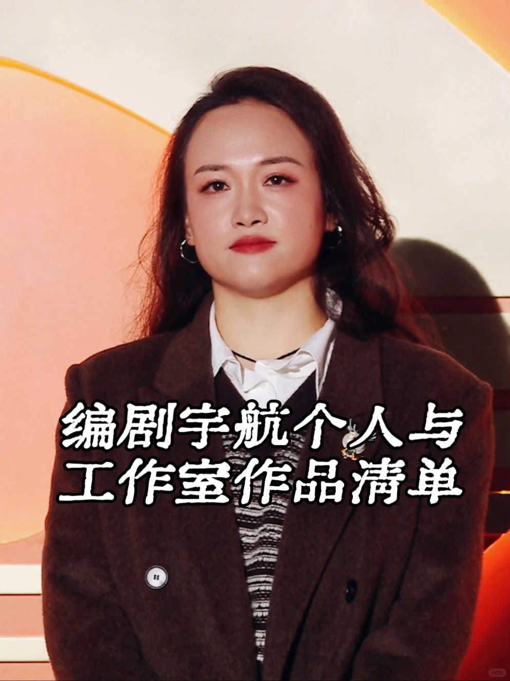 编剧宇航老师作品清单(含工作室作品)