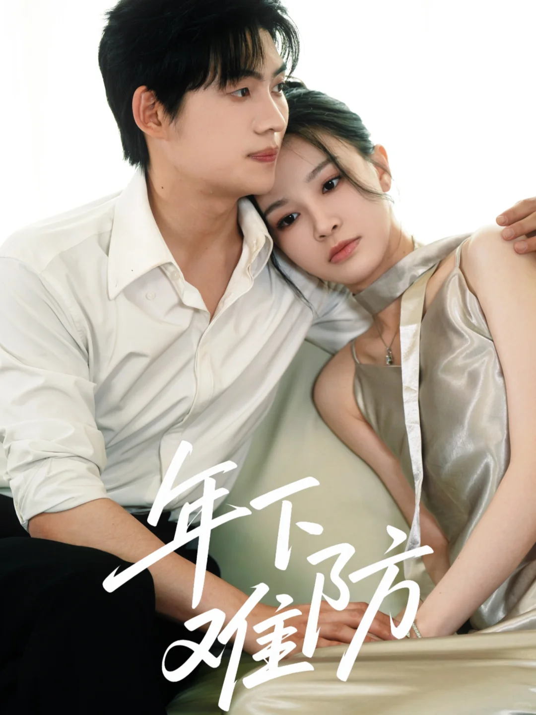 🥀新剧《年下难防》今日已上线～