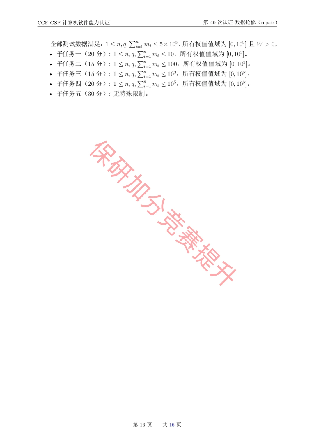 CCF CSP计算机软件能力认证第40次的真题
