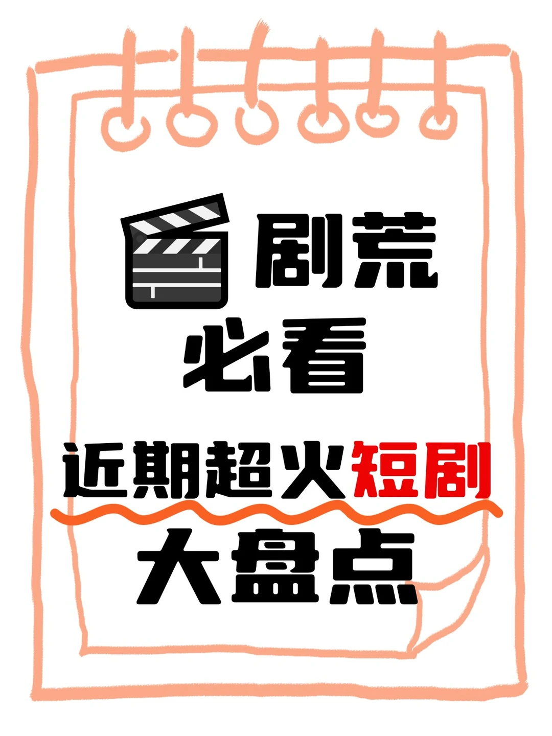 🎬剧荒必看!近期超火短剧大盘点