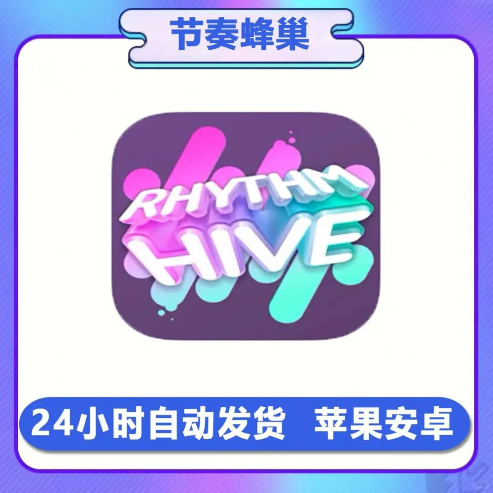 节奏蜂巢 Hive 平板手游 办公软件服