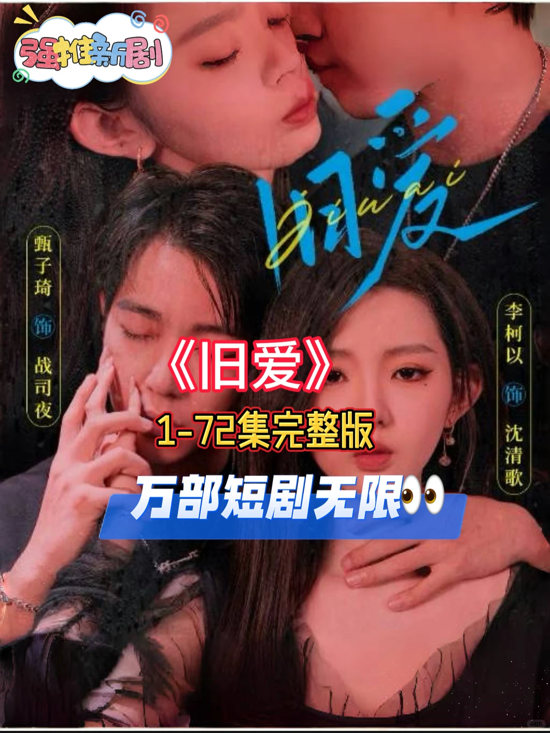 《旧爱》完整版来袭，新剧，太上头