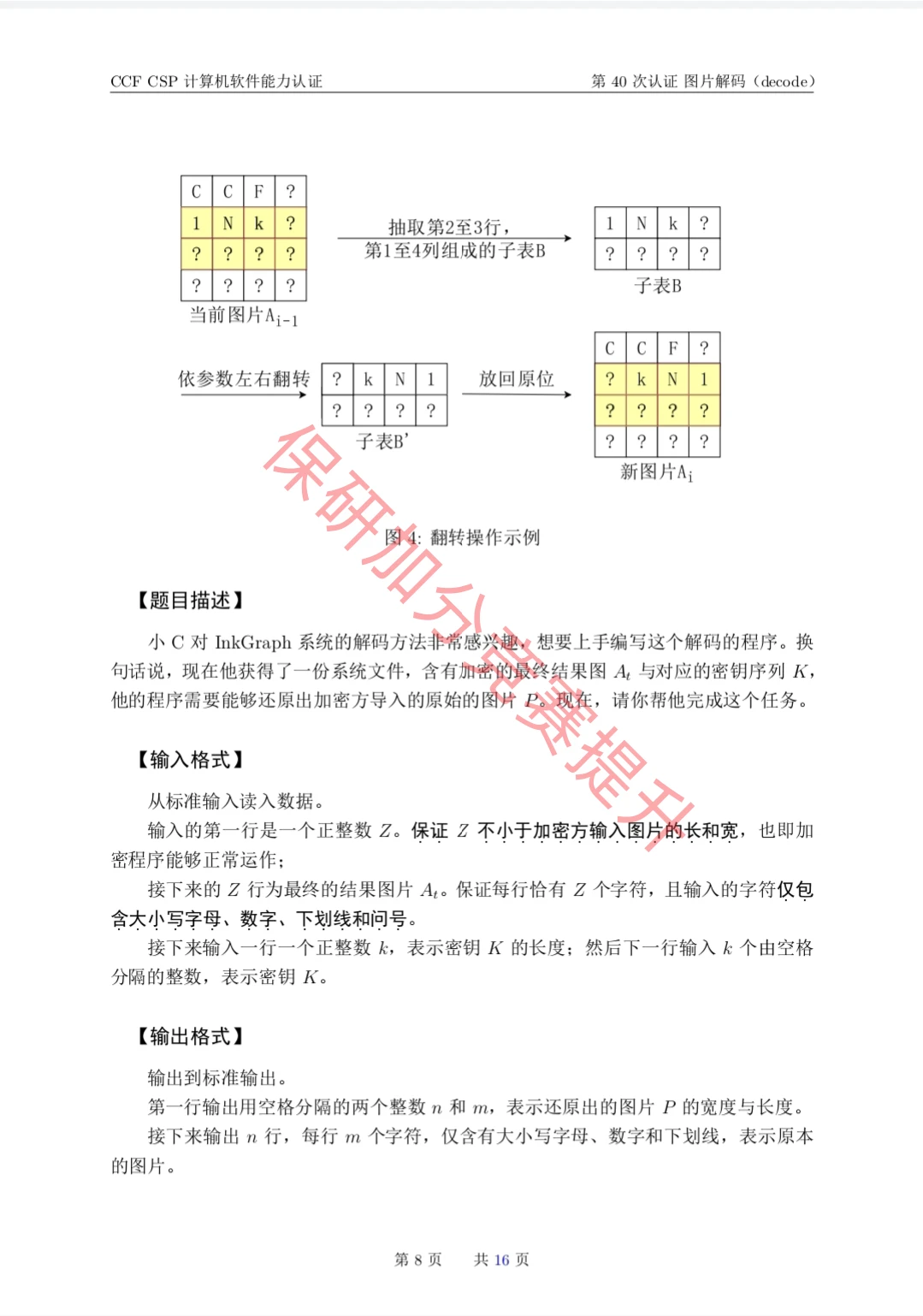 CCF CSP计算机软件能力认证第40次的真题