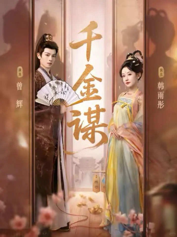 《千金谋》到底是谁在喜欢啊！？