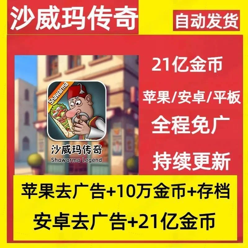🌟曾经我玩游戏总缺金币还被广告烦，直到用了沙威玛传奇手游，一切都改变了🥰