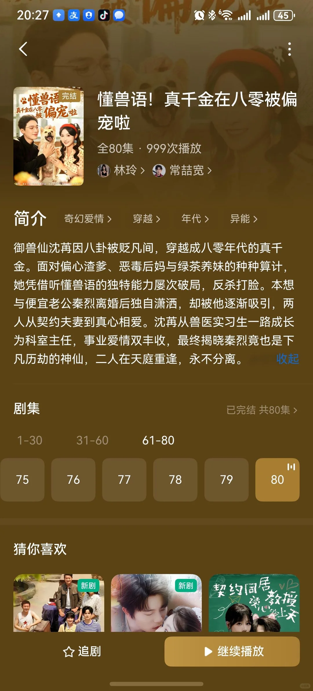 懂兽语!真千金在八零被偏宠啦 可看