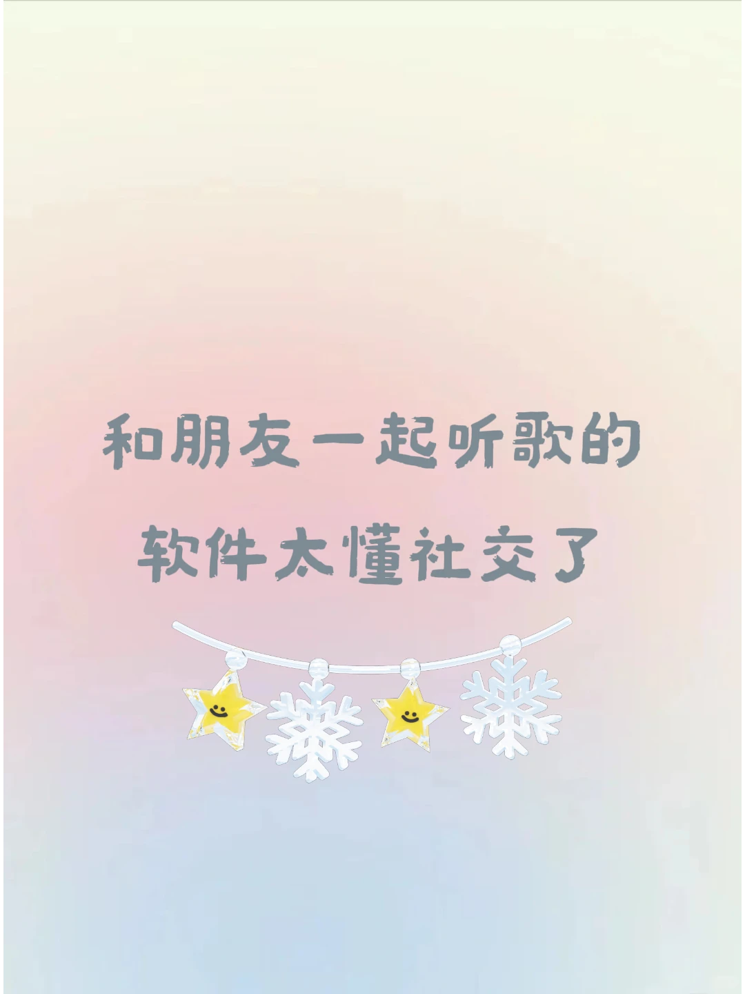 🎶和朋友一起听歌的软件太懂社交了