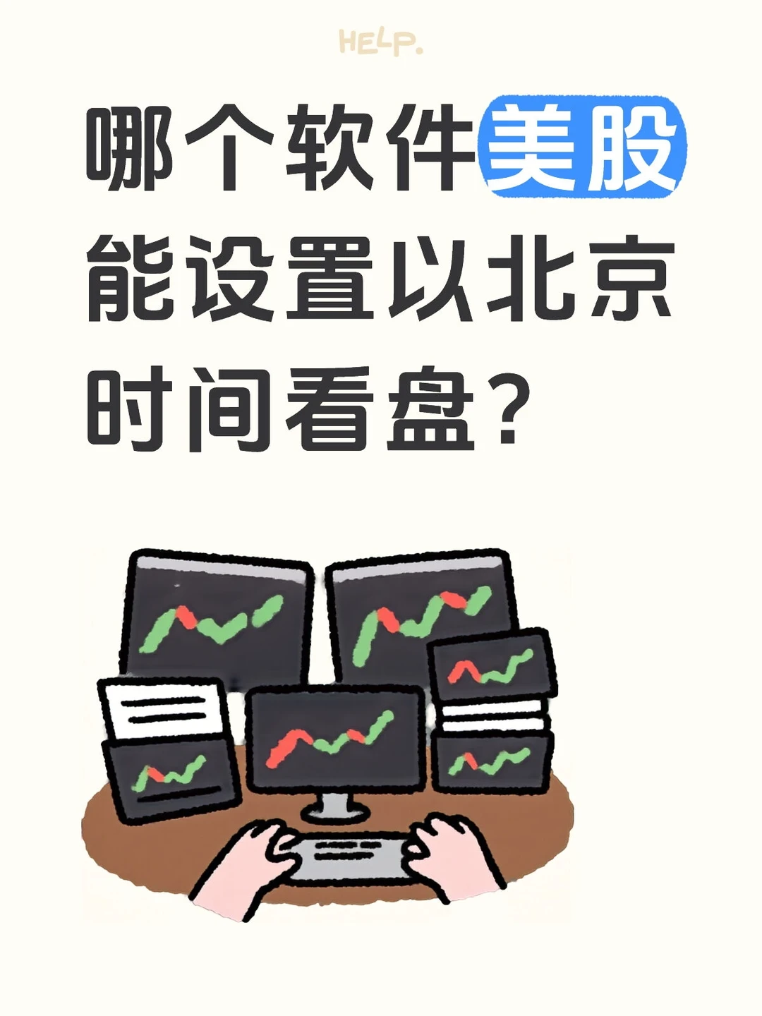 哪个软件美股能设置以北京时间看盘？