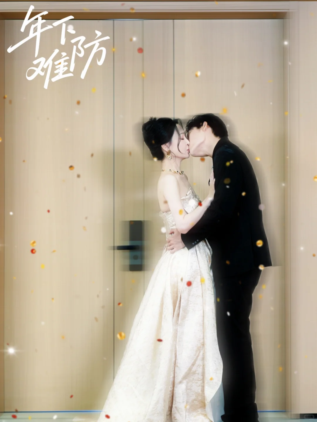 🥀新剧《年下难防》今日已上线～