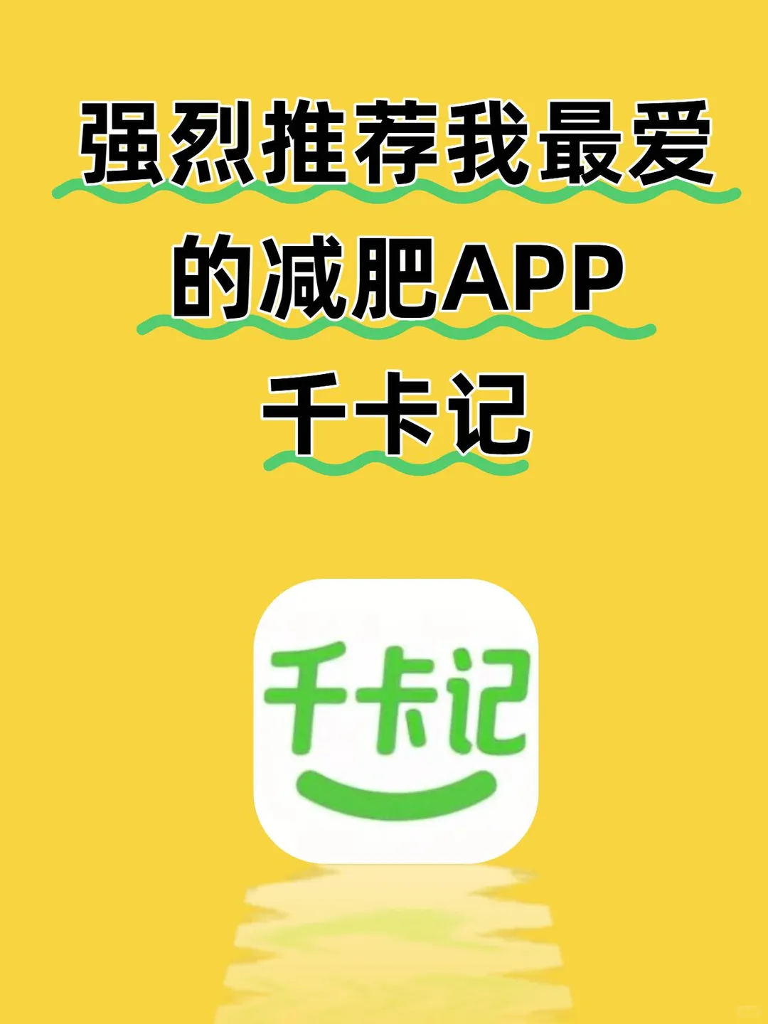 推荐一个减肥app