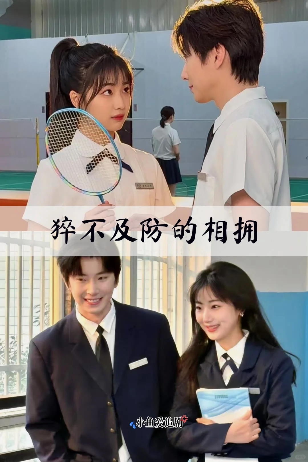 超超超好看！推荐15部超好看的校园小短剧