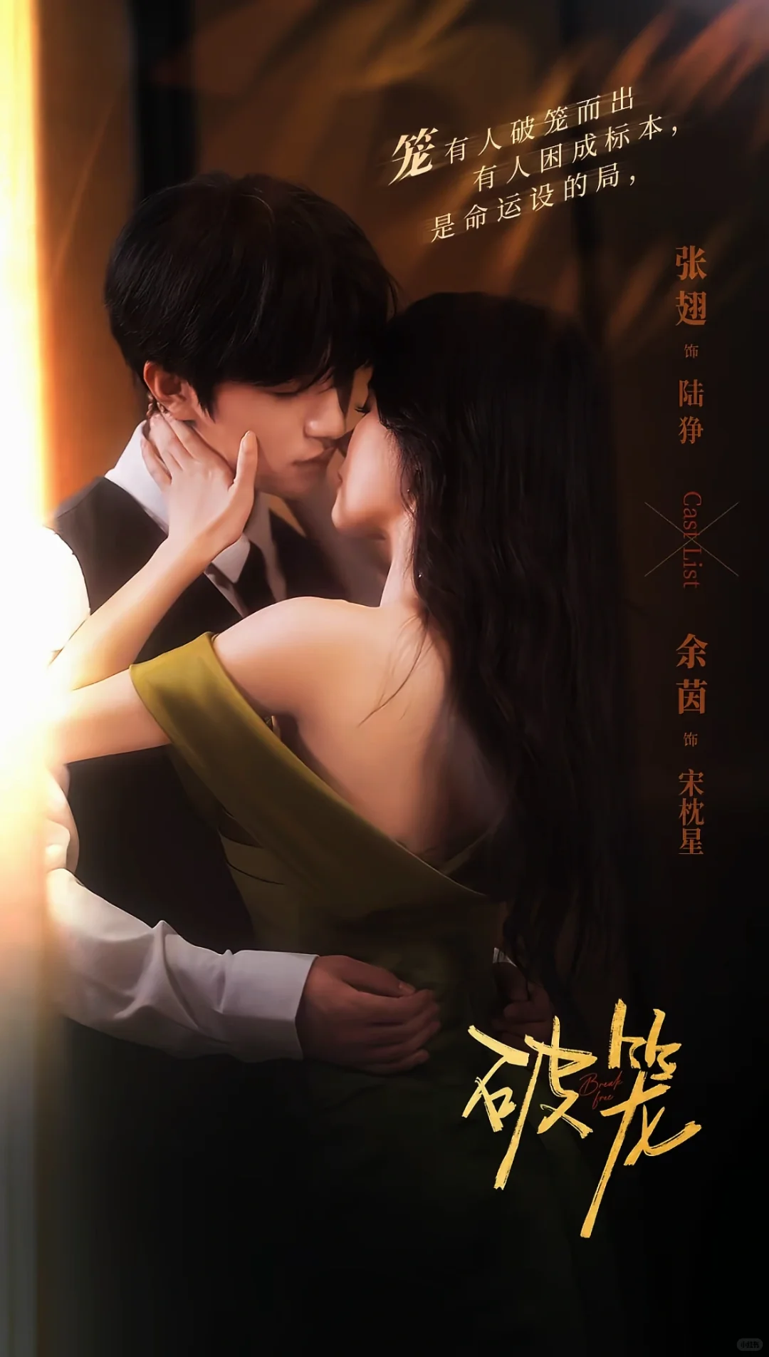 《破笼》最新海报🍎预约超100万啦👏期待张翅
