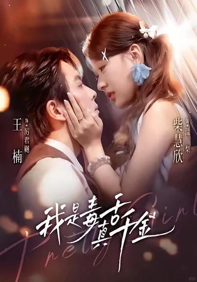 我是毒舌真千金⭐️⭐️⭐️