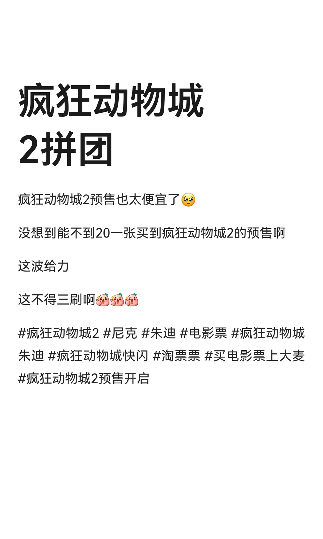 疯狂动物城2预售拼团